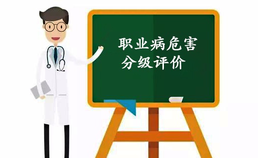 職業病危害分級評價